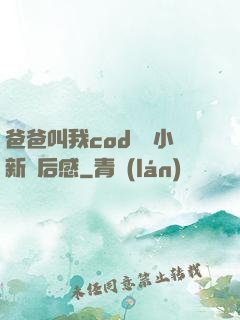 爸爸叫我cod媽媽小新讀后感