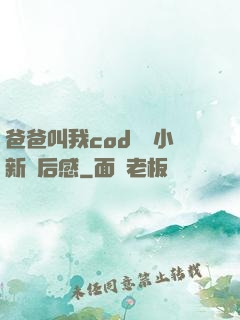 爸爸叫我cod媽媽小新讀后感