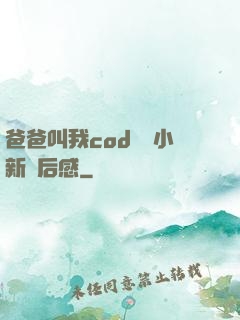爸爸叫我cod媽媽小新讀后感