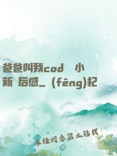 爸爸叫我cod媽媽小新讀后感