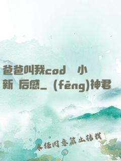 爸爸叫我cod媽媽小新讀后感