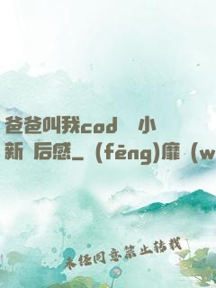 爸爸叫我cod媽媽小新讀后感