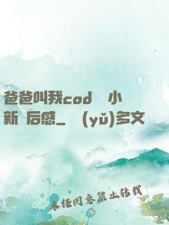 爸爸叫我cod媽媽小新讀后感