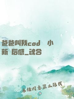 爸爸叫我cod媽媽小新讀后感