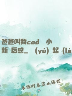 爸爸叫我cod媽媽小新讀后感