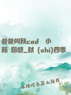 爸爸叫我cod媽媽小新讀后感