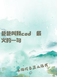 爸爸叫我cod媽媽最火的一句
