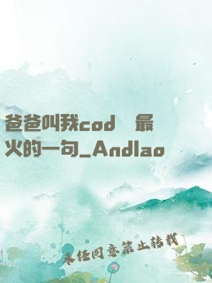 爸爸叫我cod媽媽最火的一句