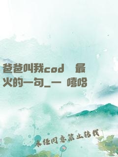 爸爸叫我cod媽媽最火的一句