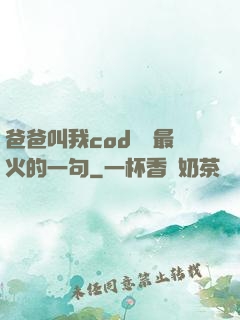 爸爸叫我cod媽媽最火的一句