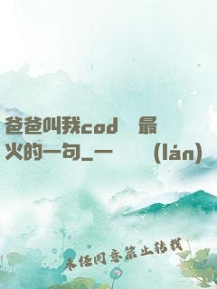 爸爸叫我cod媽媽最火的一句