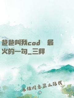 爸爸叫我cod媽媽最火的一句