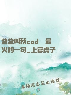 爸爸叫我cod媽媽最火的一句