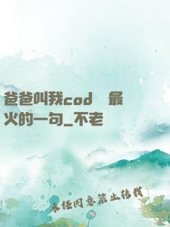 爸爸叫我cod媽媽最火的一句