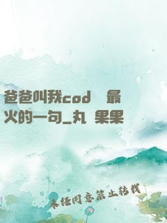 爸爸叫我cod媽媽最火的一句