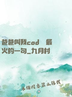爸爸叫我cod媽媽最火的一句