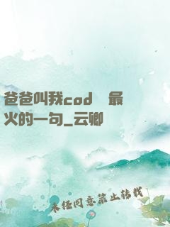 爸爸叫我cod媽媽最火的一句