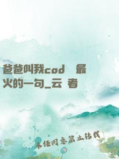爸爸叫我cod媽媽最火的一句