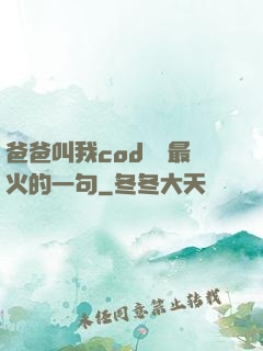爸爸叫我cod媽媽最火的一句