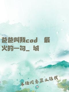 爸爸叫我cod媽媽最火的一句
