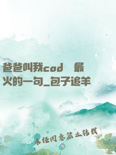 爸爸叫我cod媽媽最火的一句