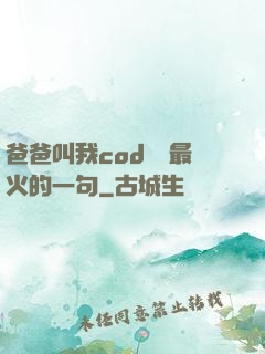 爸爸叫我cod媽媽最火的一句