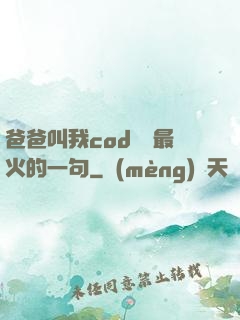 爸爸叫我cod媽媽最火的一句