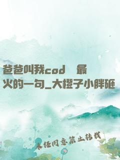 爸爸叫我cod媽媽最火的一句