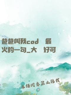 爸爸叫我cod媽媽最火的一句