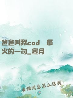 爸爸叫我cod媽媽最火的一句