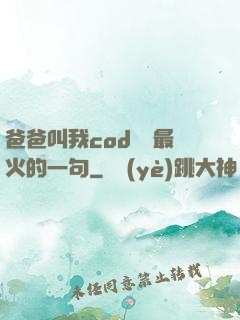 爸爸叫我cod媽媽最火的一句