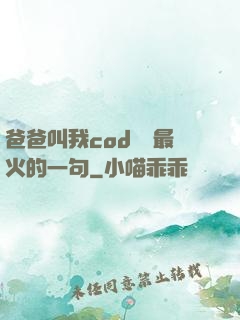 爸爸叫我cod媽媽最火的一句