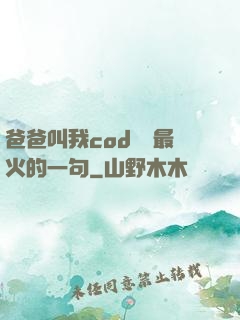 爸爸叫我cod媽媽最火的一句