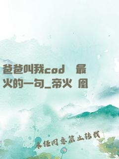 爸爸叫我cod媽媽最火的一句