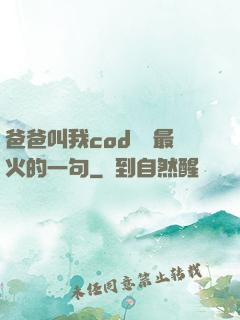 爸爸叫我cod媽媽最火的一句