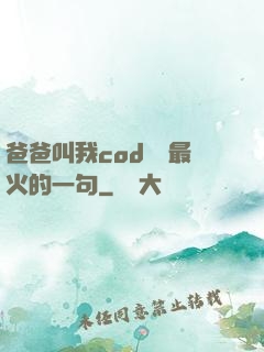 爸爸叫我cod媽媽最火的一句