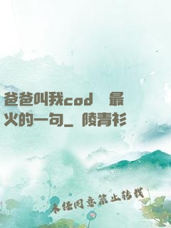爸爸叫我cod媽媽最火的一句