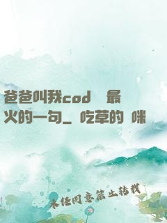 爸爸叫我cod媽媽最火的一句
