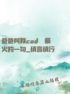 爸爸叫我cod媽媽最火的一句