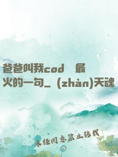 爸爸叫我cod媽媽最火的一句