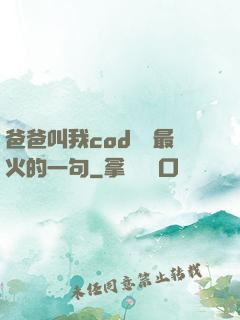 爸爸叫我cod媽媽最火的一句
