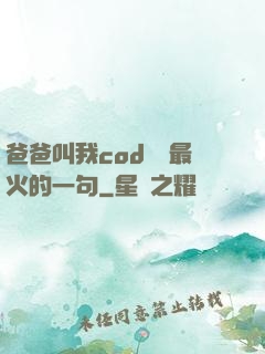 爸爸叫我cod媽媽最火的一句