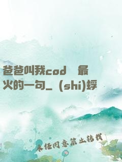 爸爸叫我cod媽媽最火的一句