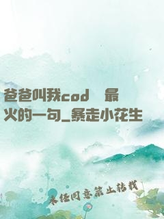 爸爸叫我cod媽媽最火的一句