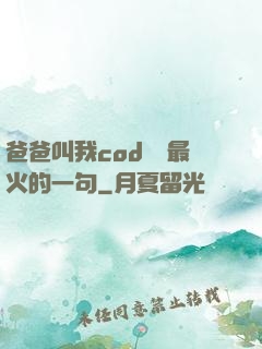 爸爸叫我cod媽媽最火的一句
