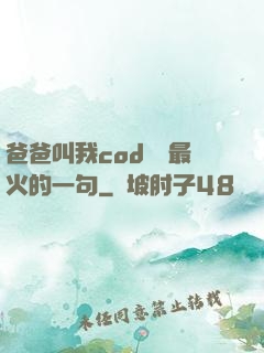 爸爸叫我cod媽媽最火的一句
