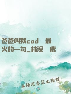 爸爸叫我cod媽媽最火的一句