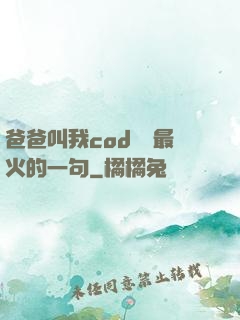 爸爸叫我cod媽媽最火的一句