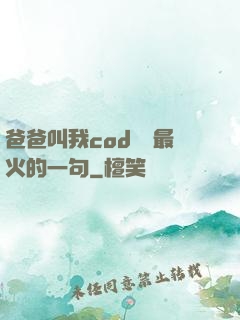爸爸叫我cod媽媽最火的一句