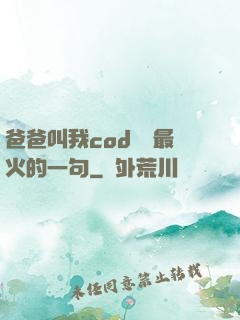 爸爸叫我cod媽媽最火的一句